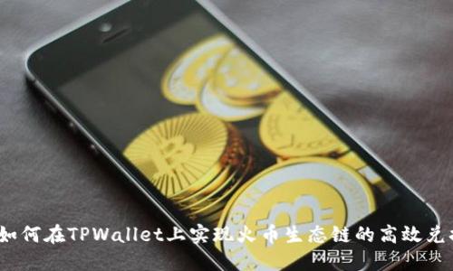  如何在TPWallet上实现火币生态链的高效兑换