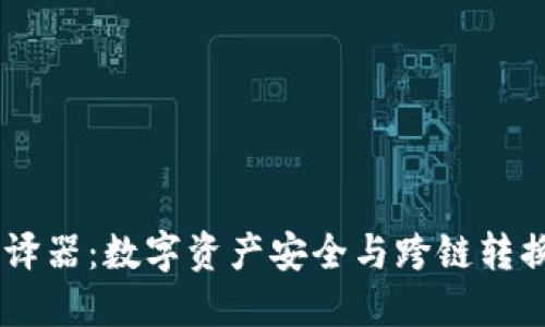 TPWallet翻译器：数字资产安全与跨链转换的最佳助手