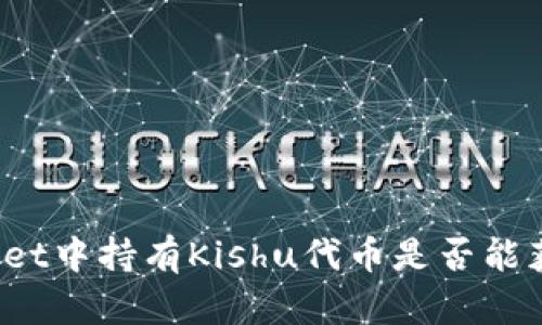 在TPWallet中持有Kishu代币是否能获得分红？