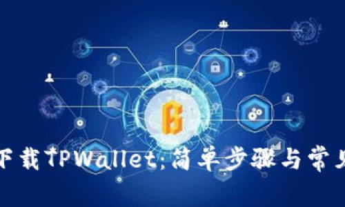 如何扫码下载TPWallet：简单步骤与常见问题解答