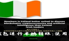 如何使用比特币钱包进行本地转账：使用指南与