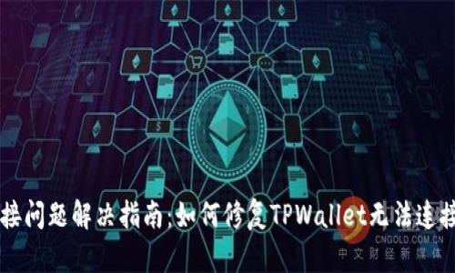 TPWallet连接问题解决指南：如何修复TPWallet无法连接钱包的错误