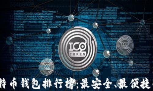 
2018年比特币钱包排行榜：最安全、最便捷的钱包选择