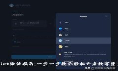 TPWallet激活指南：一步一步教你轻松开启数字资产