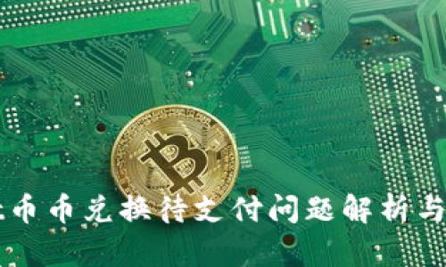 TPWallet币币兑换待支付问题解析与解决方案