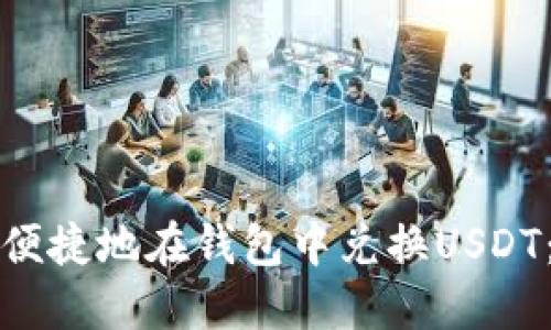 如何安全便捷地在钱包中兑换USDT：完整指南
