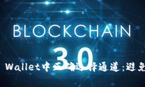 如何在TP Wallet中正确选择通道：避免常见错误