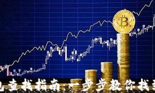 
火币网以太坊钱包查找指南：一步步教你找到自己的钱包地址