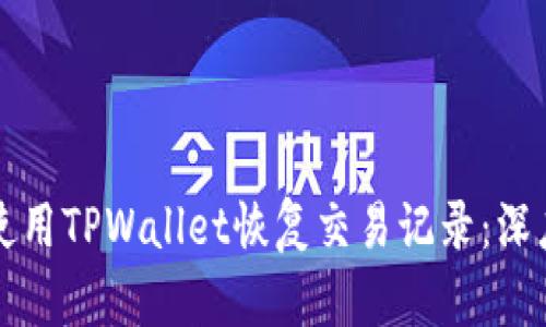 如何使用TPWallet恢复交易记录：深度指南
