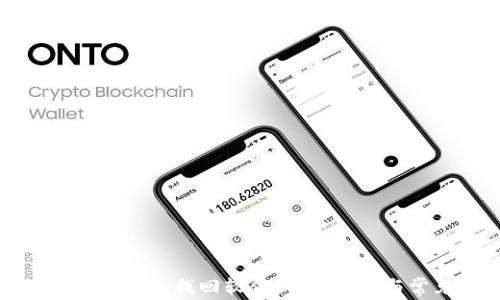 
如何使用区块链钱包找回软件：全面指南与常见问题解答