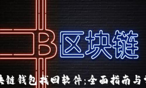 
如何使用区块链钱包找回软件：全面指南与常见问题解答