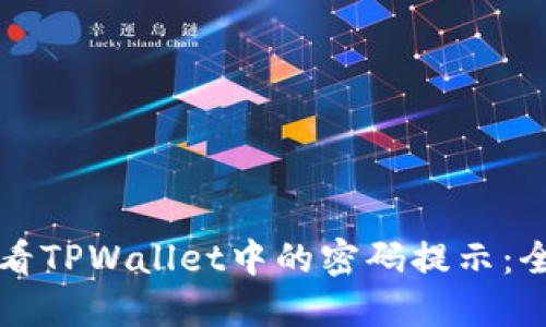 如何查看TPWallet中的密码提示：全面指南