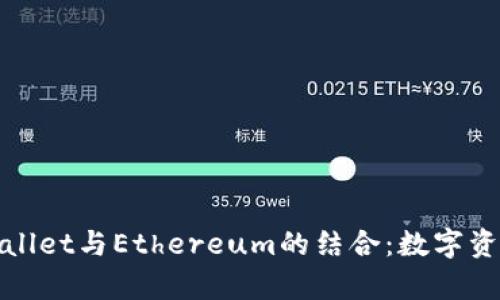 全面解析TPWallet与Ethereum的结合：数字资产管理新机遇