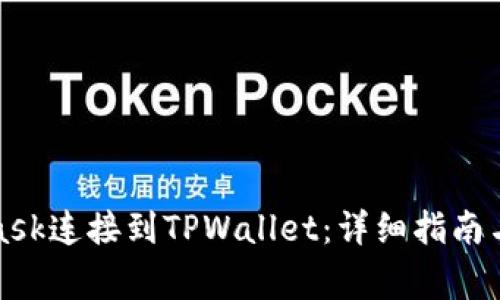 如何将MetaMask连接到TPWallet：详细指南与常见问题解答