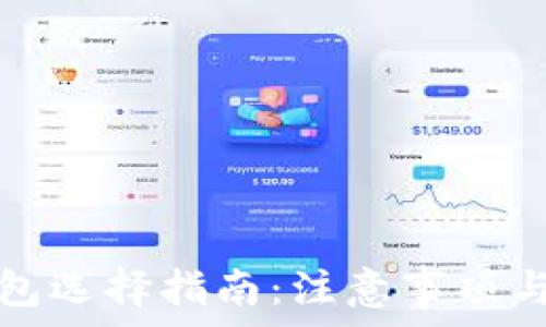   
比特币钱包选择指南：注意事项与最佳实践