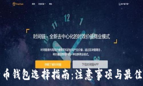   
比特币钱包选择指南：注意事项与最佳实践