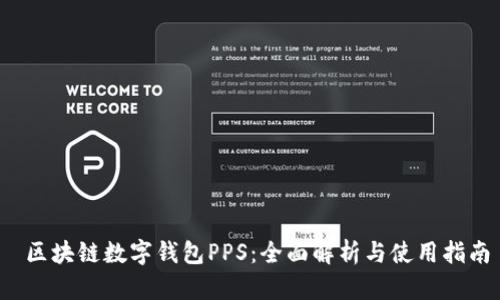  区块链数字钱包PPS：全面解析与使用指南
