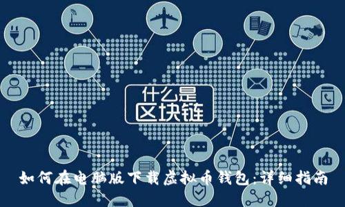 如何在电脑版下载虚拟币钱包：详细指南