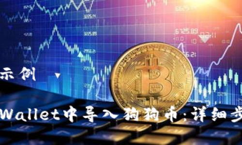 整段内容示例

如何在TPWallet中导入狗狗币：详细步骤与指南