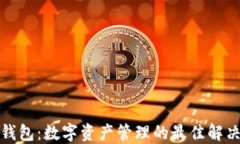 TP蓝钱包：数字资产管理的最佳解决方案