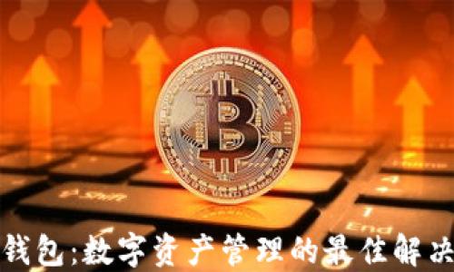 
TP蓝钱包：数字资产管理的最佳解决方案