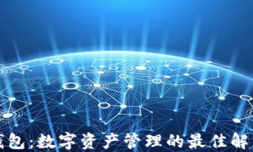 
TP蓝钱包：数字资产管理的最佳解决方案