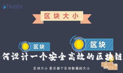 Title: 如何设计一个安全高效的区块链钱包地址