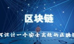 Title: 如何设计一个安全高效的区块链钱包地址