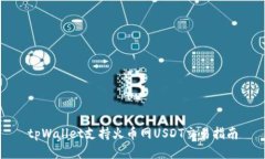 tpWallet支持火币网USDT交易指南