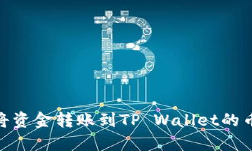 如何将资金转账到TP Wallet的币安链