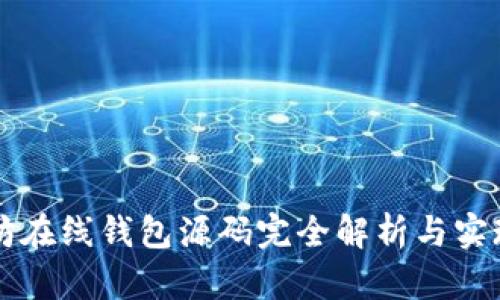 以太坊在线钱包源码完全解析与实现指南