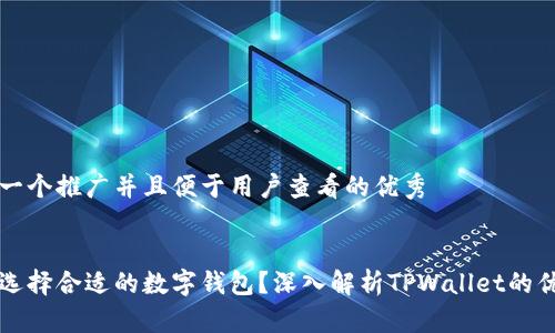 思考一个推广并且便于用户查看的优秀


如何选择合适的数字钱包？深入解析TPWallet的优缺点
