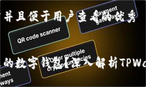 思考一个推广并且便于用户查看的优秀


如何选择合适的数字钱包？深入解析TPWallet的优缺点