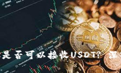 ETH钱包地址是否可以接收USDT? 深入探讨及解析