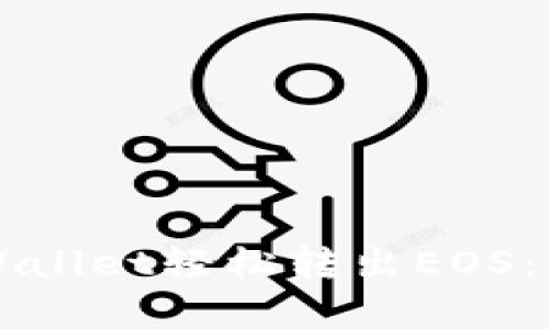 如何通过TPWallet轻松转出EOS：详细步骤解析