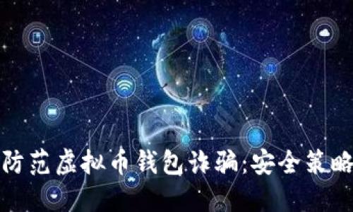 如何识别和防范虚拟币钱包诈骗：安全策略与实用建议