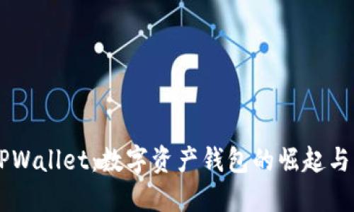 ### TPWallet：数字资产钱包的崛起与未来展望