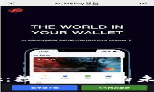 比特币与TPWallet：数字货币的未来趋势与实践探索