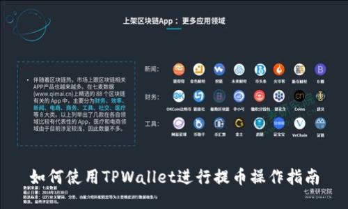 如何使用TPWallet进行提币操作指南