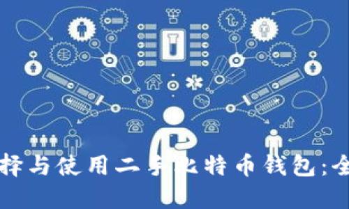 如何选择与使用二手比特币钱包：全面指南