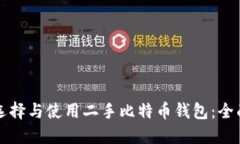 如何选择与使用二手比特币钱包：全面指南