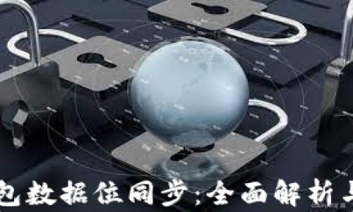 
虚拟币钱包数据位同步：全面解析与实用指南