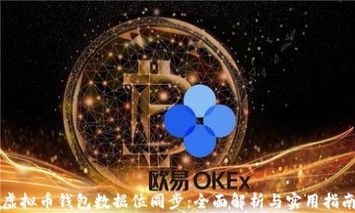 
虚拟币钱包数据位同步：全面解析与实用指南