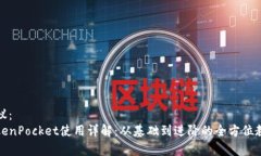 建议：TokenPocket使用详解：从基础到进阶的全方位