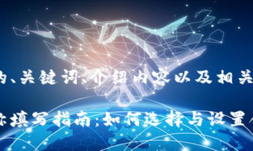 以下是您请求的、关键词、介绍内容以及相关问题的结构：

比特币钱包名称填写指南：如何选择与设置合适的钱包名称