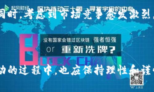   tpwallet送币活动解析：用户想知道的真相 / 
 guanjianci tpwallet, 送币活动, 加密货币, 用户福利 /guanjianci 

随着加密货币的不断发展，越来越多的人开始关注区块链技术及其相关应用。而tpwallet作为一款热门的钱包应用，近日推出了多项送币活动，引起了用户的广泛关注和讨论。那么，为什么tpwallet会有送币的活动呢？其背后的原因和逻辑又是什么呢？本文将对此进行详细解析，并探讨送币活动对用户与平台的影响及其未来的发展方向。

一、tpwallet送币活动的背景
tpwallet是一个功能强大的加密货币钱包，支持多种币种的存储与交易。为了吸引更多用户并增强用户粘性，tpwallet开始推出送币活动，目的是为了增加用户的活跃度以及推广平台的使用。

送币活动通常是为了吸引新用户，并激励现有用户的活跃参与和使用。这类活动通常与平台的改版、特殊节日或者特定的市场环境相关。在加密货币的市场中，送币活动是推广新AS或新功能的一种常见手段。

二、tpwallet送币活动的方式
tpwallet的送币活动主要涉及多种形式，例如:
ul
    listrong新用户注册奖励：/strong为了吸引新用户，tpwallet可能会在用户注册后给予一定数量的代币作为奖励。/li
    listrong交易奖励：/strong用户在钱包内进行交易，完成一定金额或次数后，可以获得额外代币奖励。/li
    listrong社区互动活动：/strongtpwallet可能会通过社交媒体、社区互动等方式，邀请用户参与活动，并进行送币。/li
    listrong抽奖活动：/strong用户参与抽奖活动，有机会获得tpwallet的代币奖励。/li
/ul

三、送币活动对用户的吸引力
对于用户来说，送币活动无疑是一个极具吸引力的因素。用户可以在不需要投入额外资金的情况下，获取一定数量的代币。而这些代币可以用于后续的交易、投资或使用，这不仅降低了用户的使用门槛，也促进了他们对tpwallet的依赖性。因此，送币活动不仅能够吸引新用户，还能保持老用户的活跃度。

通过送币，tpwallet可以构建起更为庞大的用户基础，形成良性的生态系统。在保证用户数量的同时，还能够提升他们的使用体验和满意度。在加密货币行业里，用户的活跃度通常是评估一个项目成功与否的重要指标。

四、送币活动的潜在风险
虽然送币活动带来了很多好处，但也存在一定的风险。最明显的问题是，过多的送币可能会导致平台代币的稀释，从而影响代币的市值。同时，持续的送币活动可能会导致部分用户只为获得奖励而活跃，缺乏真正的使用兴趣，这对于生态系统的健康发展来说是一个潜在威胁。

五、未来的送币活动趋势
展望未来，tpwallet的送币活动可能将朝着更加多样化和智能化的方向发展。例如，基于用户的实际交易额、活跃度和社交行为进行差异化的奖励，实现个性化的用户激励。此外，结合区块链技术推出的去中心化金融（DeFi）产品，也可能为用户带来更加丰富的获利方式。

总结来说，tpwallet的送币活动是其吸引用户、保持竞争力的有效手段，但在实施过程中需要谨慎，关注用户需求及市场变化，以便更好地实现可持续发展。

六、可能相关问题解析
在讨论tpwallet的送币活动时，用户可能会有以下几个相关问题：

问题一：tpwallet的送币活动是否安全？
安全性在加密货币领域是一个非常重要的问题。在考虑tpwallet的送币活动的安全性时，用户首先需要了解活动的具体机制。一般来说，正规的送币活动都应该有明确的规则和流程，确保用户的信息和资金安全。在加入任何活动之前，用户应仔细阅读相关条款，确保活动的合法性和安全性。同时，选择官方渠道参与活动可以大大降低风险。

问题二：送币的代币有哪些使用场景？
tpwallet送出的代币通常可以用于多种场景，例如交易手续费的抵扣、在平台内进行其他服务的购买，甚至在一定的条件下进行兑换成法币。此外，用户也可以选择将这些代币进行投资，借助市场波动获取收益。总之，送币的代币并不是单纯的“免费午餐”，其价值和用途多样，用户应根据自身需求进行合理的使用或投资。

问题三：如何参与tpwallet的送币活动？
参与tpwallet的送币活动通常非常简单，只需按照官方发布的活动规则进行操作即可。一般用户需要下载并注册tpwallet，通过完成某些条件，例如邀请好友、参与交易、关注社交媒体等，便可以获得代币奖励。另外，用户应密切关注tpwallet的官方通知，以获取最新的活动信息和参与方式。

问题四：tpwallet未来会持续进行送币活动吗？
根据市场需求和用户反馈，tpwallet可能会根据自己的发展战略持续进行送币活动。随着平台的不断壮大，送币活动也许会演变成更为丰富多样的形式。同时，考虑到市场竞争愈发激烈，tpwallet在未来更可能会推出更加灵活和创新的奖励机制，以保持用户的活跃度和吸引力。

在加密货币的快速变化中，用户的需求和偏好也是不断变化的。只有紧跟潮流，不断和调整策略，tpwallet才能在竞争中立于不败之地。

总之，tpwallet的送币活动是一项兼顾用户利益和平台发展的双赢策略，能够有效推动整个生态的健康发展，创造更丰富多样的用户体验。用户在参与活动的过程中，也应保持理性和谨慎，让自己的投资和使用更具价值。
