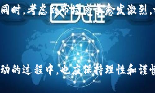   tpwallet送币活动解析：用户想知道的真相 / 
 guanjianci tpwallet, 送币活动, 加密货币, 用户福利 /guanjianci 

随着加密货币的不断发展，越来越多的人开始关注区块链技术及其相关应用。而tpwallet作为一款热门的钱包应用，近日推出了多项送币活动，引起了用户的广泛关注和讨论。那么，为什么tpwallet会有送币的活动呢？其背后的原因和逻辑又是什么呢？本文将对此进行详细解析，并探讨送币活动对用户与平台的影响及其未来的发展方向。

一、tpwallet送币活动的背景
tpwallet是一个功能强大的加密货币钱包，支持多种币种的存储与交易。为了吸引更多用户并增强用户粘性，tpwallet开始推出送币活动，目的是为了增加用户的活跃度以及推广平台的使用。

送币活动通常是为了吸引新用户，并激励现有用户的活跃参与和使用。这类活动通常与平台的改版、特殊节日或者特定的市场环境相关。在加密货币的市场中，送币活动是推广新AS或新功能的一种常见手段。

二、tpwallet送币活动的方式
tpwallet的送币活动主要涉及多种形式，例如:
ul
    listrong新用户注册奖励：/strong为了吸引新用户，tpwallet可能会在用户注册后给予一定数量的代币作为奖励。/li
    listrong交易奖励：/strong用户在钱包内进行交易，完成一定金额或次数后，可以获得额外代币奖励。/li
    listrong社区互动活动：/strongtpwallet可能会通过社交媒体、社区互动等方式，邀请用户参与活动，并进行送币。/li
    listrong抽奖活动：/strong用户参与抽奖活动，有机会获得tpwallet的代币奖励。/li
/ul

三、送币活动对用户的吸引力
对于用户来说，送币活动无疑是一个极具吸引力的因素。用户可以在不需要投入额外资金的情况下，获取一定数量的代币。而这些代币可以用于后续的交易、投资或使用，这不仅降低了用户的使用门槛，也促进了他们对tpwallet的依赖性。因此，送币活动不仅能够吸引新用户，还能保持老用户的活跃度。

通过送币，tpwallet可以构建起更为庞大的用户基础，形成良性的生态系统。在保证用户数量的同时，还能够提升他们的使用体验和满意度。在加密货币行业里，用户的活跃度通常是评估一个项目成功与否的重要指标。

四、送币活动的潜在风险
虽然送币活动带来了很多好处，但也存在一定的风险。最明显的问题是，过多的送币可能会导致平台代币的稀释，从而影响代币的市值。同时，持续的送币活动可能会导致部分用户只为获得奖励而活跃，缺乏真正的使用兴趣，这对于生态系统的健康发展来说是一个潜在威胁。

五、未来的送币活动趋势
展望未来，tpwallet的送币活动可能将朝着更加多样化和智能化的方向发展。例如，基于用户的实际交易额、活跃度和社交行为进行差异化的奖励，实现个性化的用户激励。此外，结合区块链技术推出的去中心化金融（DeFi）产品，也可能为用户带来更加丰富的获利方式。

总结来说，tpwallet的送币活动是其吸引用户、保持竞争力的有效手段，但在实施过程中需要谨慎，关注用户需求及市场变化，以便更好地实现可持续发展。

六、可能相关问题解析
在讨论tpwallet的送币活动时，用户可能会有以下几个相关问题：

问题一：tpwallet的送币活动是否安全？
安全性在加密货币领域是一个非常重要的问题。在考虑tpwallet的送币活动的安全性时，用户首先需要了解活动的具体机制。一般来说，正规的送币活动都应该有明确的规则和流程，确保用户的信息和资金安全。在加入任何活动之前，用户应仔细阅读相关条款，确保活动的合法性和安全性。同时，选择官方渠道参与活动可以大大降低风险。

问题二：送币的代币有哪些使用场景？
tpwallet送出的代币通常可以用于多种场景，例如交易手续费的抵扣、在平台内进行其他服务的购买，甚至在一定的条件下进行兑换成法币。此外，用户也可以选择将这些代币进行投资，借助市场波动获取收益。总之，送币的代币并不是单纯的“免费午餐”，其价值和用途多样，用户应根据自身需求进行合理的使用或投资。

问题三：如何参与tpwallet的送币活动？
参与tpwallet的送币活动通常非常简单，只需按照官方发布的活动规则进行操作即可。一般用户需要下载并注册tpwallet，通过完成某些条件，例如邀请好友、参与交易、关注社交媒体等，便可以获得代币奖励。另外，用户应密切关注tpwallet的官方通知，以获取最新的活动信息和参与方式。

问题四：tpwallet未来会持续进行送币活动吗？
根据市场需求和用户反馈，tpwallet可能会根据自己的发展战略持续进行送币活动。随着平台的不断壮大，送币活动也许会演变成更为丰富多样的形式。同时，考虑到市场竞争愈发激烈，tpwallet在未来更可能会推出更加灵活和创新的奖励机制，以保持用户的活跃度和吸引力。

在加密货币的快速变化中，用户的需求和偏好也是不断变化的。只有紧跟潮流，不断和调整策略，tpwallet才能在竞争中立于不败之地。

总之，tpwallet的送币活动是一项兼顾用户利益和平台发展的双赢策略，能够有效推动整个生态的健康发展，创造更丰富多样的用户体验。用户在参与活动的过程中，也应保持理性和谨慎，让自己的投资和使用更具价值。