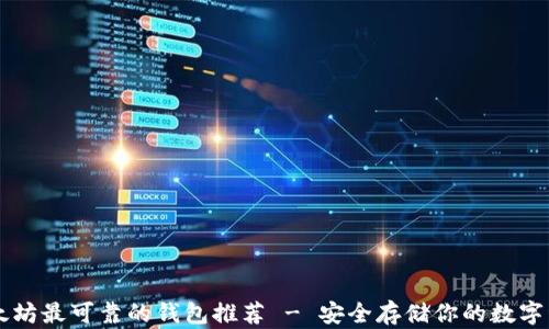 
以太坊最可靠的钱包推荐 - 安全存储你的数字资产