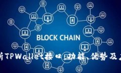 深入分析TPWallet接口：功能、优势及应用案例