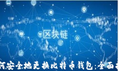 
如何安全地更换比特币钱包：全面指南